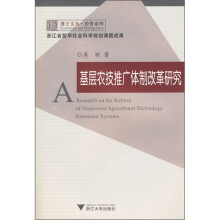 基层农技推广体制改革研究