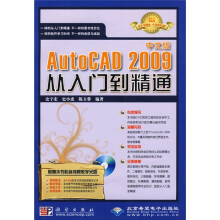 中文版AutoCAD2009从入门到精通（附赠DVD光盘1张）