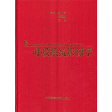 呼吸系统影像学