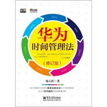 华为时间管理法（修订版）