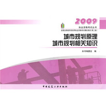 城市规划原理:城市规划相关知识