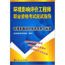 环境影响评价工程师职业资格考试应试指导：环境影响评价技术导则与标准