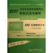 2011卫生专业技术资格考试模拟试卷及解析（网络学习版·第4分册）