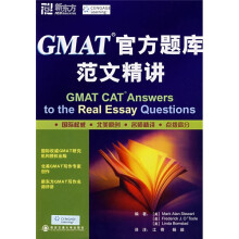 新东方·GMAT官方题库范文精讲