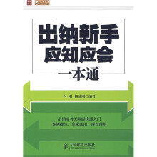 出纳新手应知应会一本通