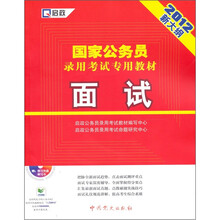 2012新大纲·国家公务员录用考试专用教材：面试