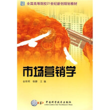 全国高等院校21世纪新创规划教材：市场营销学