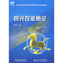 21世纪全国高等院校旅游管理系列实用规划教材：观光农业概论