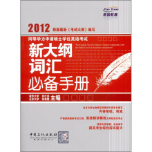 燕园教育·2012同等学力申请硕士学位英语考试：新大纲词汇必备手册