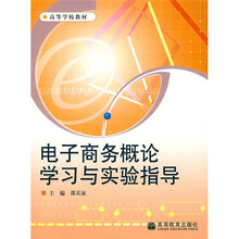 电子商务概论学习与实验指导
