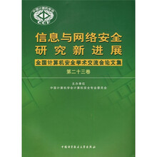 信息与网络安全研究新进展