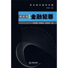 金融犯罪（刑事类）