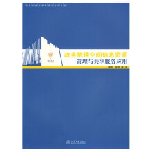 政务地理空间信息资源管理与共享服务应用