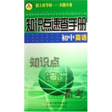 知识点速查手册：初中英语