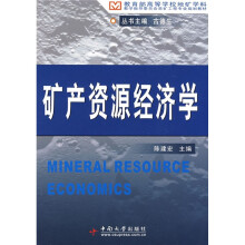 教育部高等学校地矿学科教学指导委员会采矿工程专业规划教材:矿产资源经济学