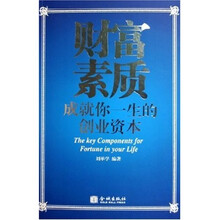 财富素质：成就你一生的创业资本