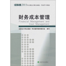 经科版2011年注册会计师全国统一考试学习指南：财务成本管理