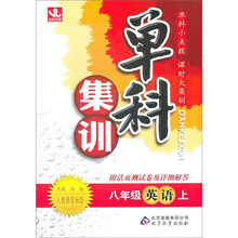 单科集训：8年级英语（上）（人教新目标版）