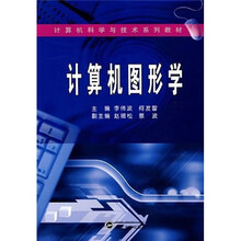 计算机科学与技术系列教材：计算机图形学