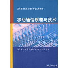 高等院校信息与通信工程系列教材：移动通信原理与技术