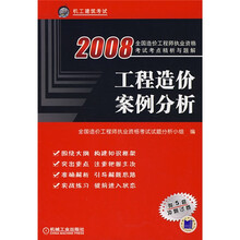 2008全国造价工程师执业资格考试考点与题解:工程造价案例分析