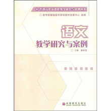 普通高中新课程教学研究与案例丛书:语文教学研究与案例