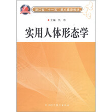 浙江省十一五重点建设教材：实用人体形态学