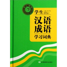 学生汉语成语学习词典