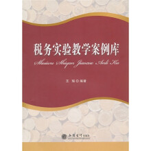 税务实验教学案例库