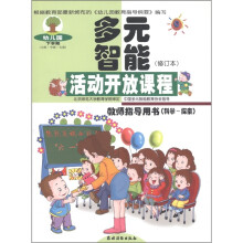 多元智能活动开放课程：教师指导用书（科学－探索）（幼儿园下学期）（修订本）