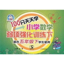 100分天天学小学数学弱项强化训练.5.下
