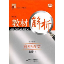 经纶学典·教材解析:高中语文(必修1)(江苏国标)