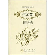 外国名家散文丛书:伍尔芙日记选