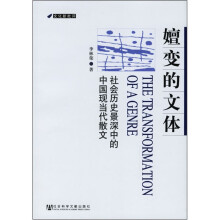 嬗变的文体：社会历史景深中的中国现当代散文