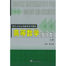 南开大学公共数学系列教材：高等数学（生化类）（上册）