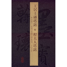 王居士砖塔铭附程夫人塔铭