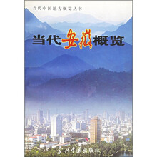 当代安徽概览