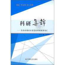 科研集锦:长治市郊区区委党校科研成果集汇