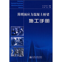 简明预应力混凝土桥梁施工手册