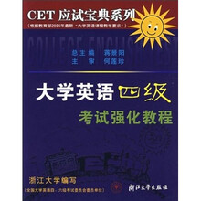 CET应试宝典系列：大学英语四级考试强化教程