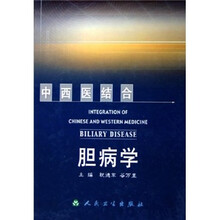 中西医结合胆病学