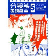 新世纪卡通漫画技法5:分镜头表现篇