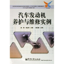 高等职业院校园家技能型紧缺人才培养培训工程规划教材·汽车运用与维修专业：汽车发动机养护与维修实例