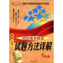 方洲新概念·最新3年:初中语文阅读试题方法详解(9年级)