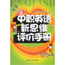 中职英语新思维评价手册（附光盘1张）