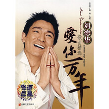 刘德华歌曲精选：爱你一万年