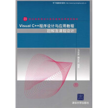 Visual C++程序设计与应用教程题解及课程设计
