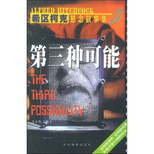 希区柯克悬念故事集3：第三种可能