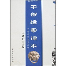 干部治家读本:中外治家名言点评