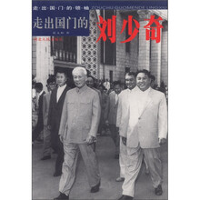 走出国门的刘少奇
